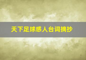 天下足球感人台词摘抄