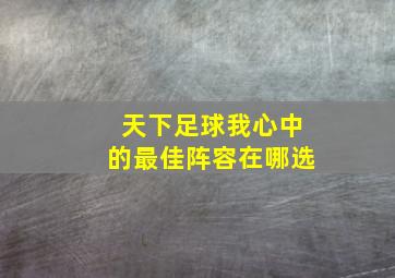 天下足球我心中的最佳阵容在哪选