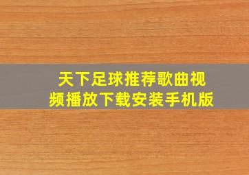 天下足球推荐歌曲视频播放下载安装手机版