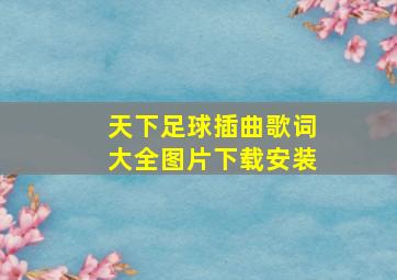 天下足球插曲歌词大全图片下载安装