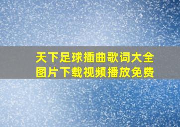 天下足球插曲歌词大全图片下载视频播放免费