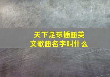 天下足球插曲英文歌曲名字叫什么