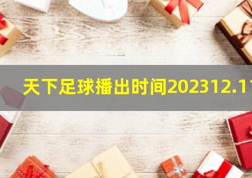 天下足球播出时间202312.11