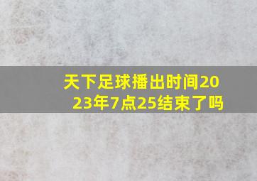 天下足球播出时间2023年7点25结束了吗