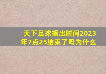 天下足球播出时间2023年7点25结束了吗为什么