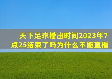 天下足球播出时间2023年7点25结束了吗为什么不能直播