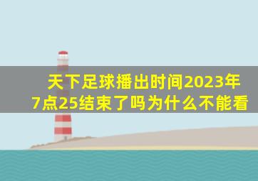 天下足球播出时间2023年7点25结束了吗为什么不能看