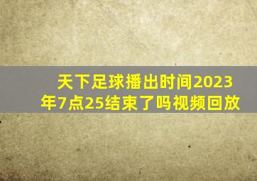 天下足球播出时间2023年7点25结束了吗视频回放