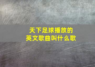 天下足球播放的英文歌曲叫什么歌