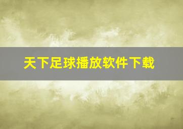 天下足球播放软件下载