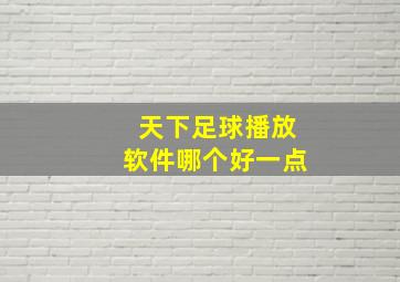 天下足球播放软件哪个好一点