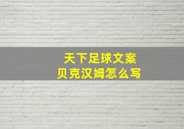 天下足球文案贝克汉姆怎么写