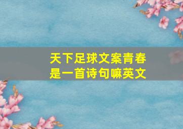 天下足球文案青春是一首诗句嘛英文