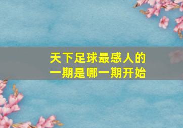 天下足球最感人的一期是哪一期开始