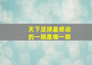 天下足球最感动的一期是哪一期