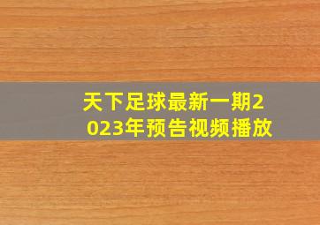 天下足球最新一期2023年预告视频播放