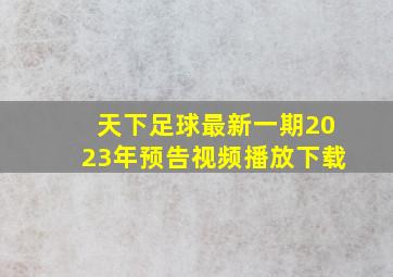 天下足球最新一期2023年预告视频播放下载