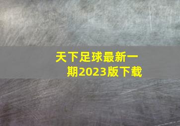 天下足球最新一期2023版下载