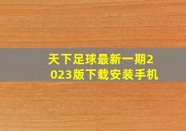 天下足球最新一期2023版下载安装手机