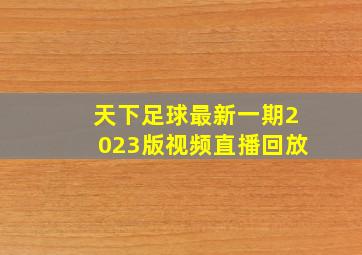 天下足球最新一期2023版视频直播回放