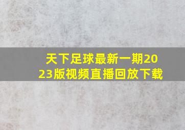 天下足球最新一期2023版视频直播回放下载