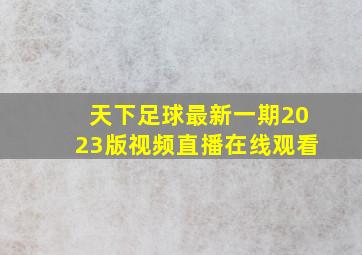 天下足球最新一期2023版视频直播在线观看