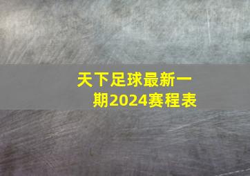 天下足球最新一期2024赛程表