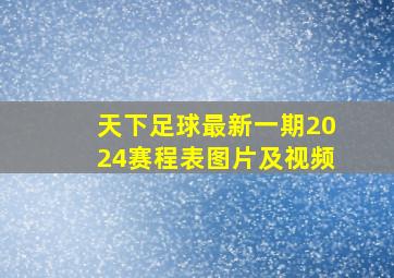 天下足球最新一期2024赛程表图片及视频