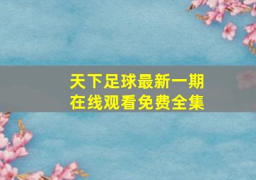 天下足球最新一期在线观看免费全集