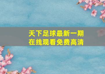 天下足球最新一期在线观看免费高清