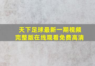 天下足球最新一期视频完整版在线观看免费高清