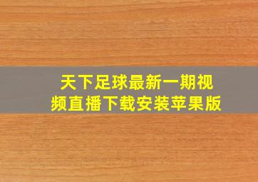 天下足球最新一期视频直播下载安装苹果版