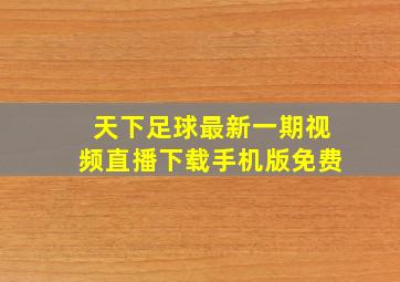 天下足球最新一期视频直播下载手机版免费