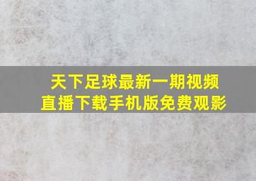 天下足球最新一期视频直播下载手机版免费观影