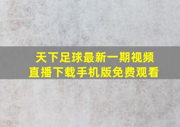 天下足球最新一期视频直播下载手机版免费观看