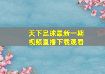 天下足球最新一期视频直播下载观看