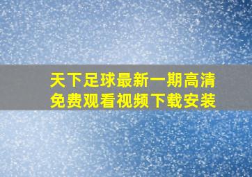 天下足球最新一期高清免费观看视频下载安装