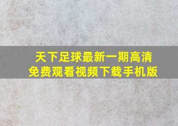 天下足球最新一期高清免费观看视频下载手机版