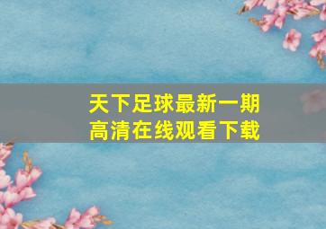 天下足球最新一期高清在线观看下载