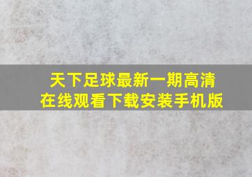 天下足球最新一期高清在线观看下载安装手机版