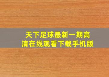 天下足球最新一期高清在线观看下载手机版