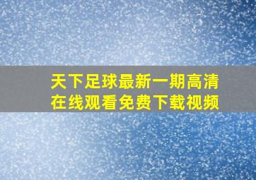 天下足球最新一期高清在线观看免费下载视频