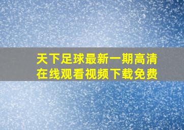 天下足球最新一期高清在线观看视频下载免费