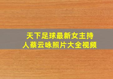 天下足球最新女主持人蔡云咏照片大全视频