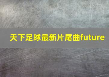 天下足球最新片尾曲future