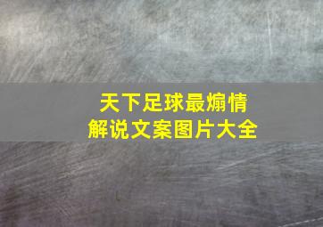 天下足球最煽情解说文案图片大全