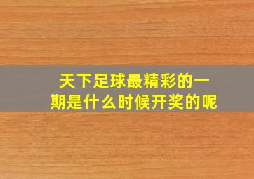 天下足球最精彩的一期是什么时候开奖的呢