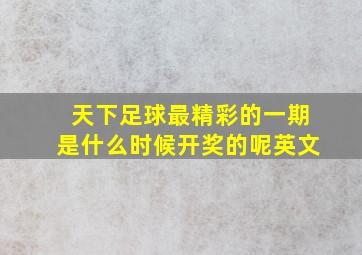 天下足球最精彩的一期是什么时候开奖的呢英文