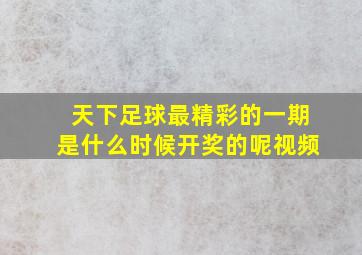 天下足球最精彩的一期是什么时候开奖的呢视频