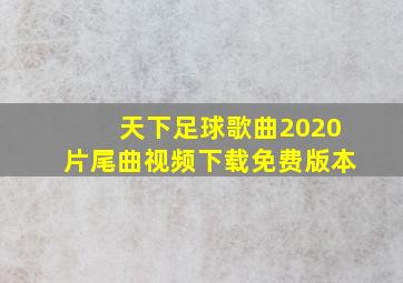 天下足球歌曲2020片尾曲视频下载免费版本